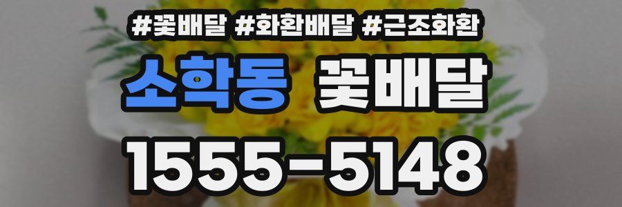 소학동 꽃배달