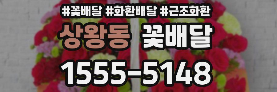 상왕동 꽃배달