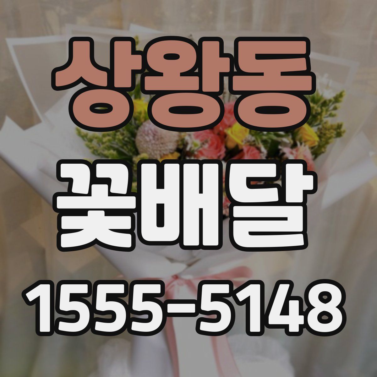 상왕동 꽃배달