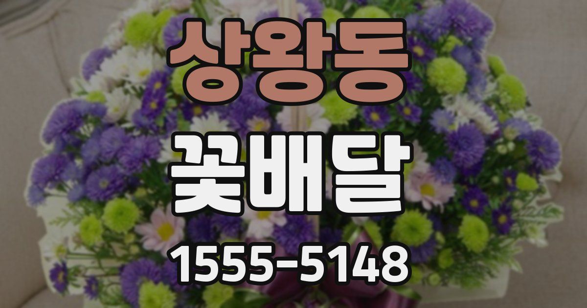 상왕동 꽃배달