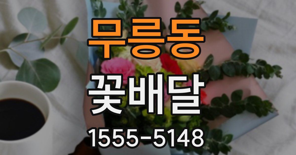 무릉동 꽃배달
