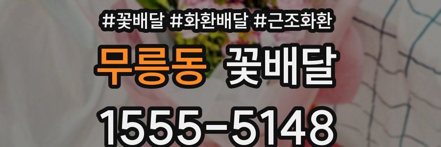 무릉동 꽃배달