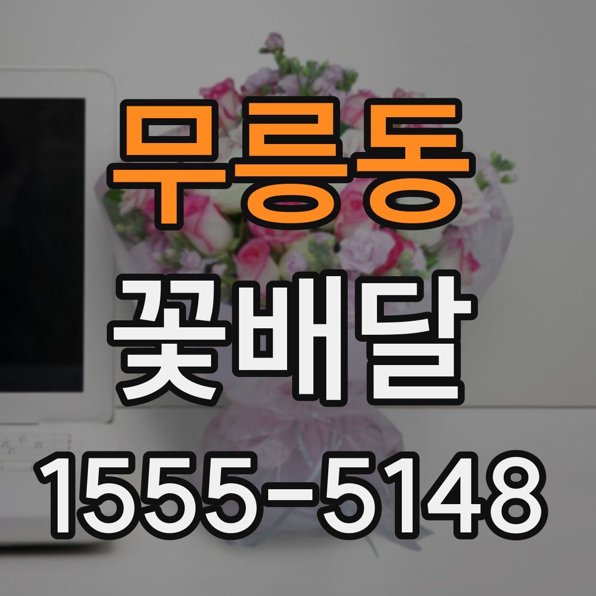 무릉동 꽃배달