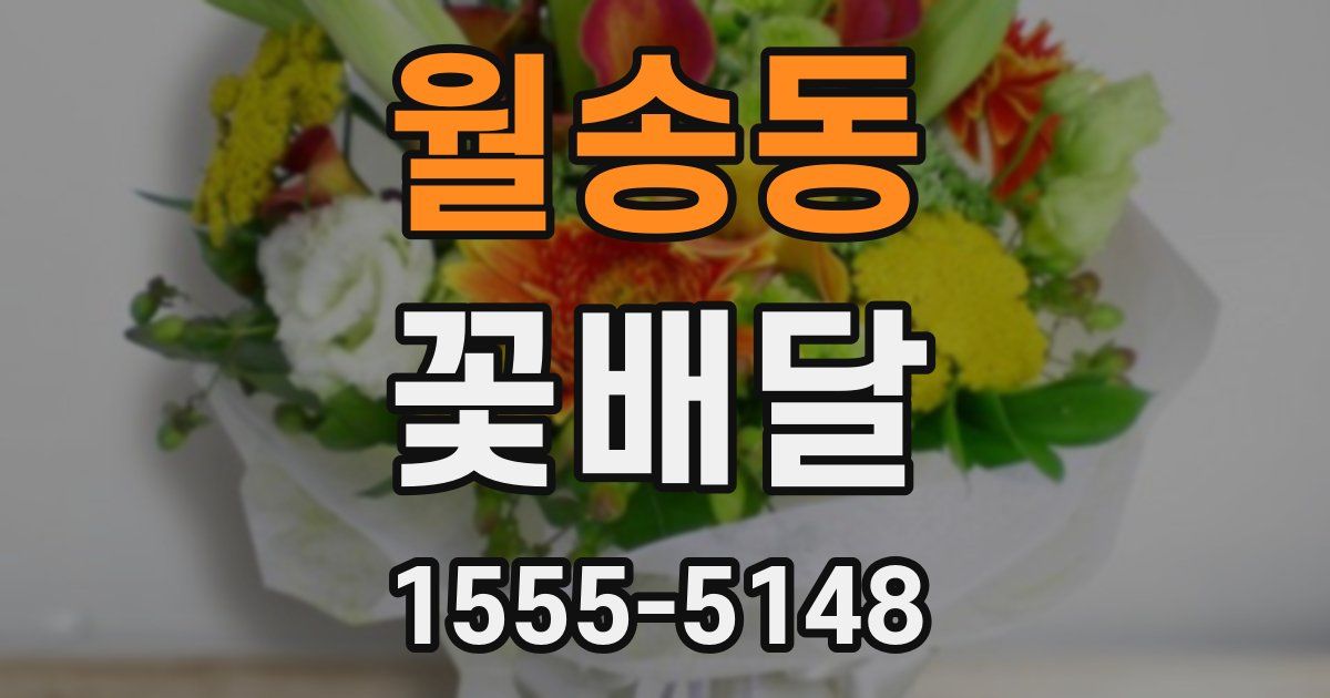 월송동 꽃배달