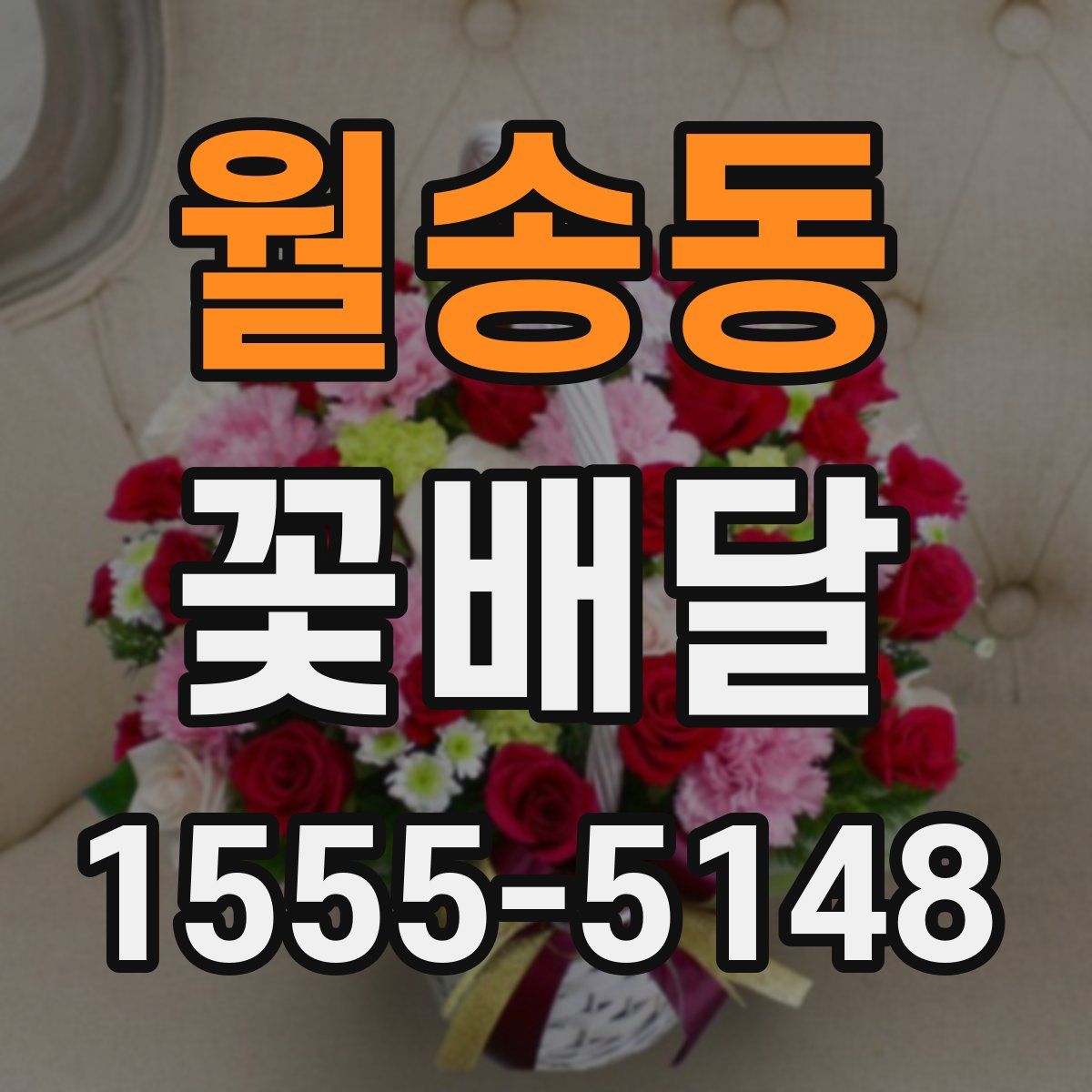 월송동 꽃배달