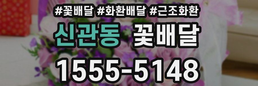 신관동 꽃배달