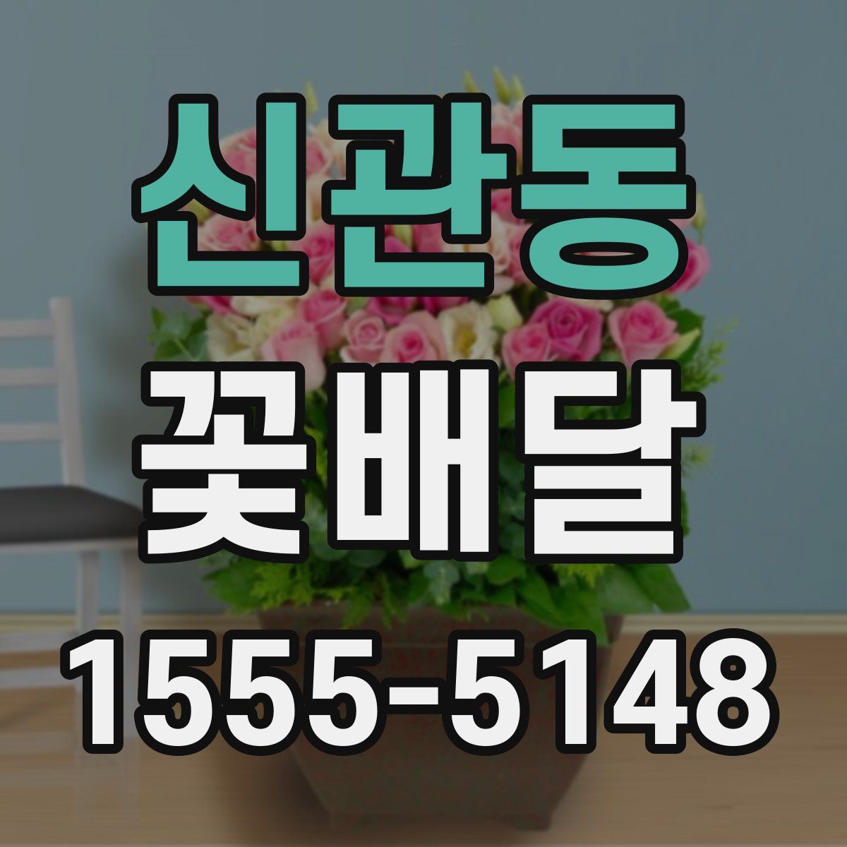 신관동 꽃배달