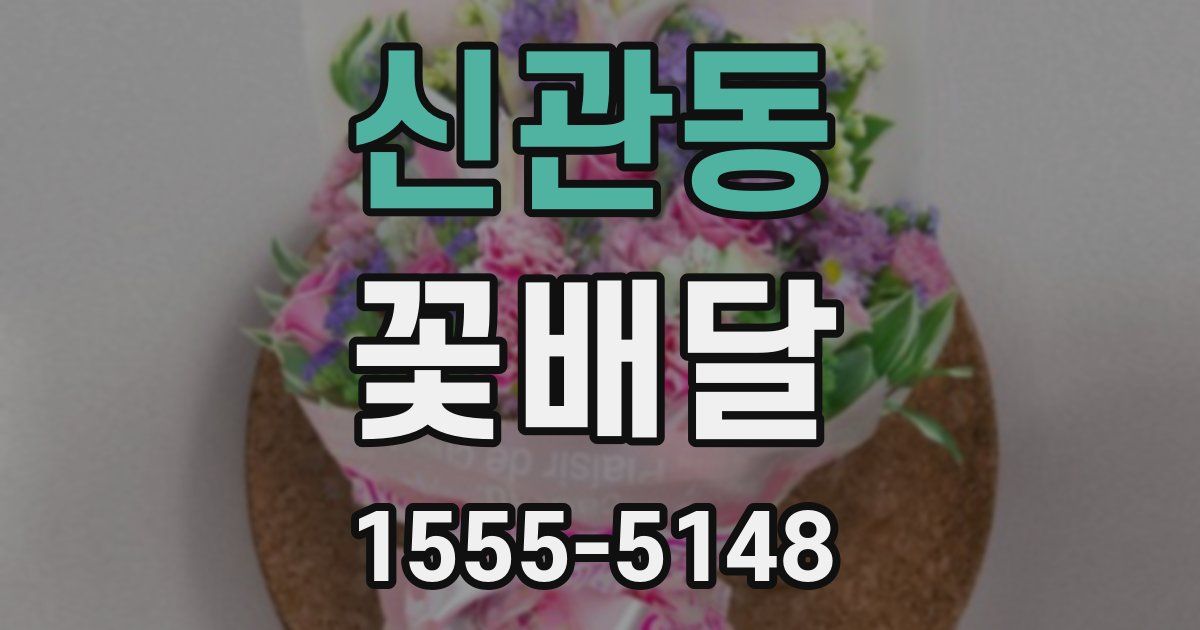 신관동 꽃배달