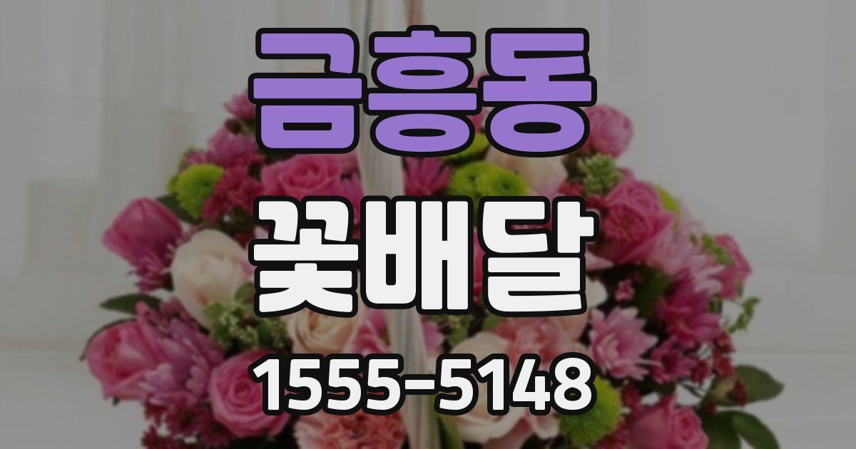 금흥동 꽃배달