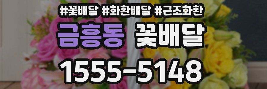 금흥동 꽃배달