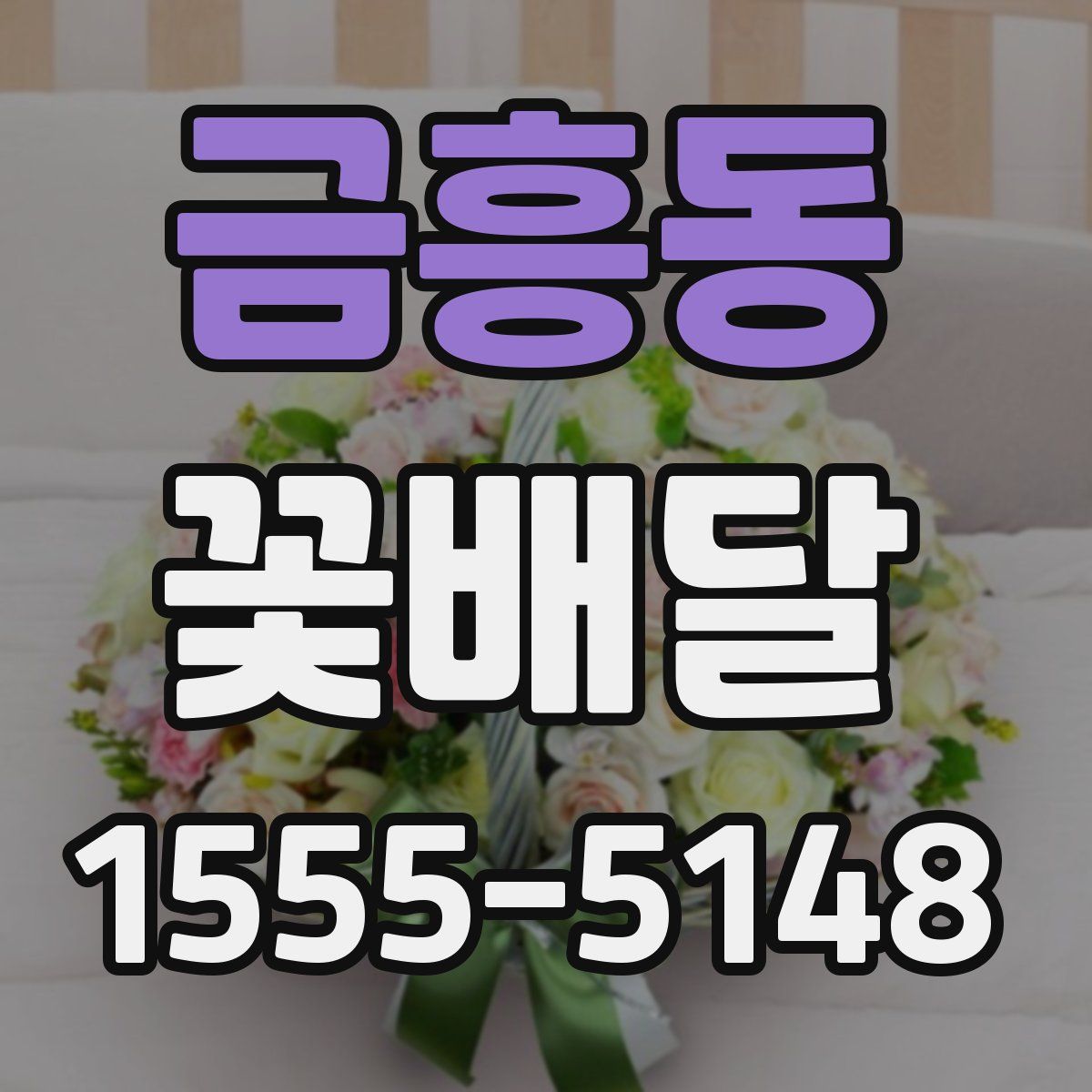 금흥동 꽃배달