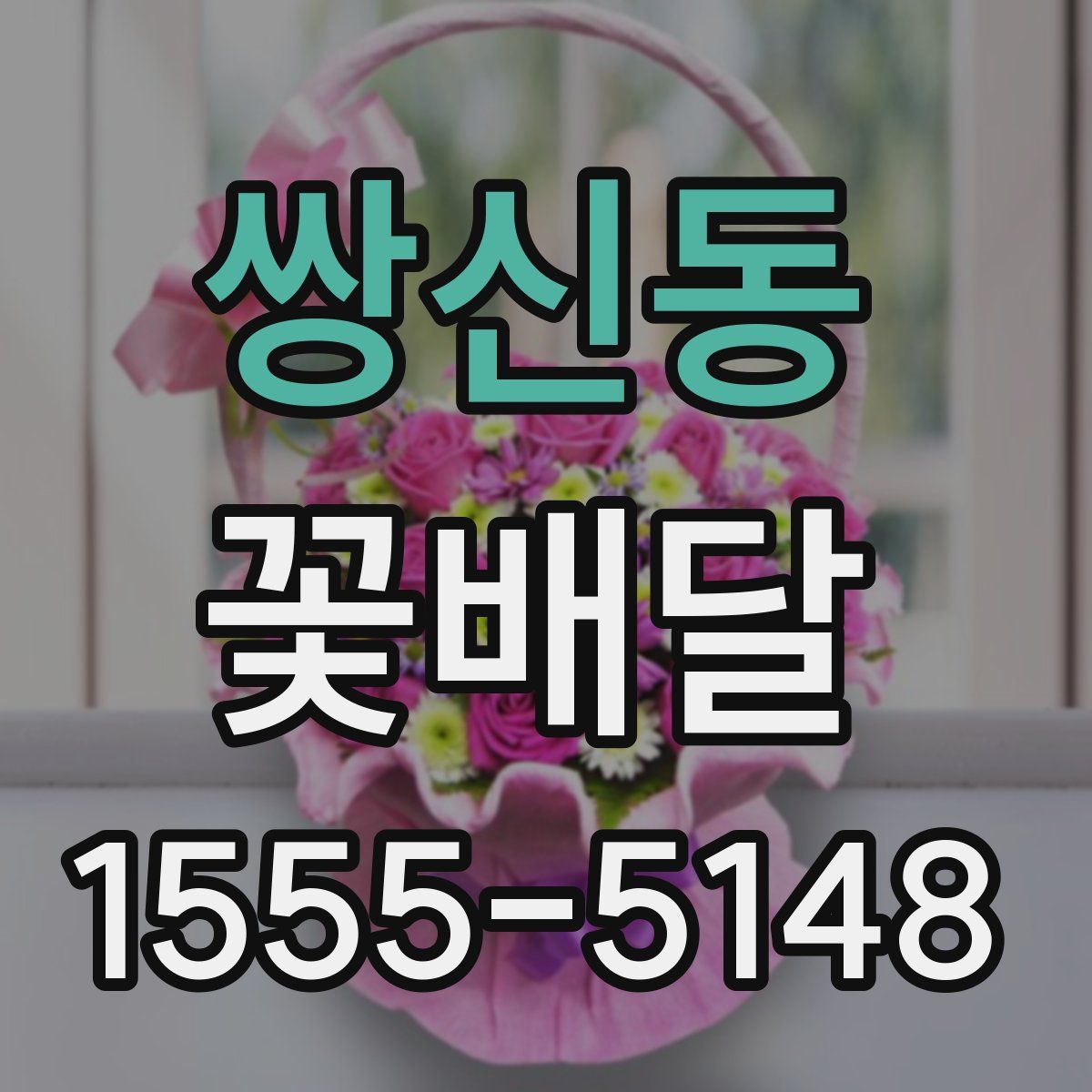 쌍신동 꽃배달