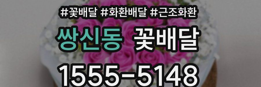 쌍신동 꽃배달