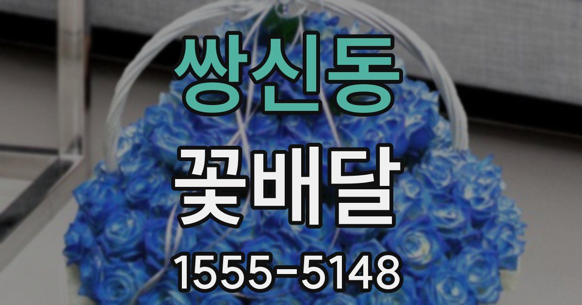 쌍신동 꽃배달