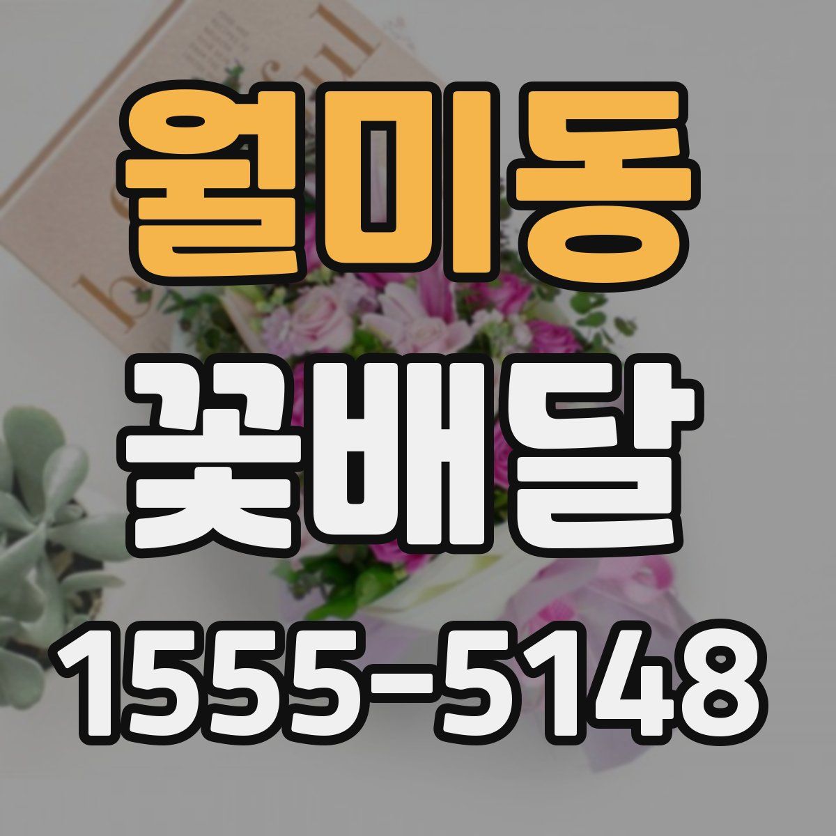 월미동 꽃배달