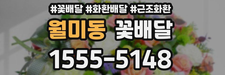 월미동 꽃배달