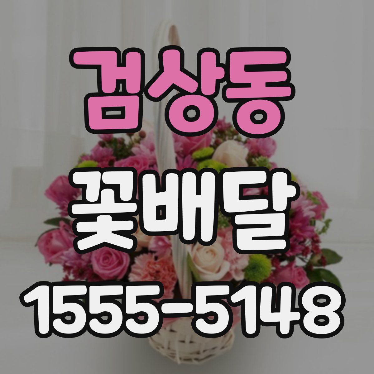 검상동 꽃배달