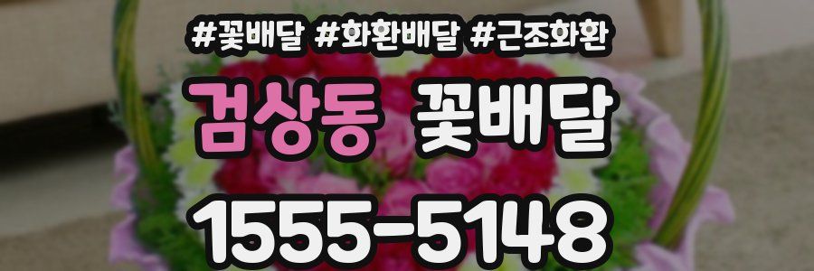 검상동 꽃배달