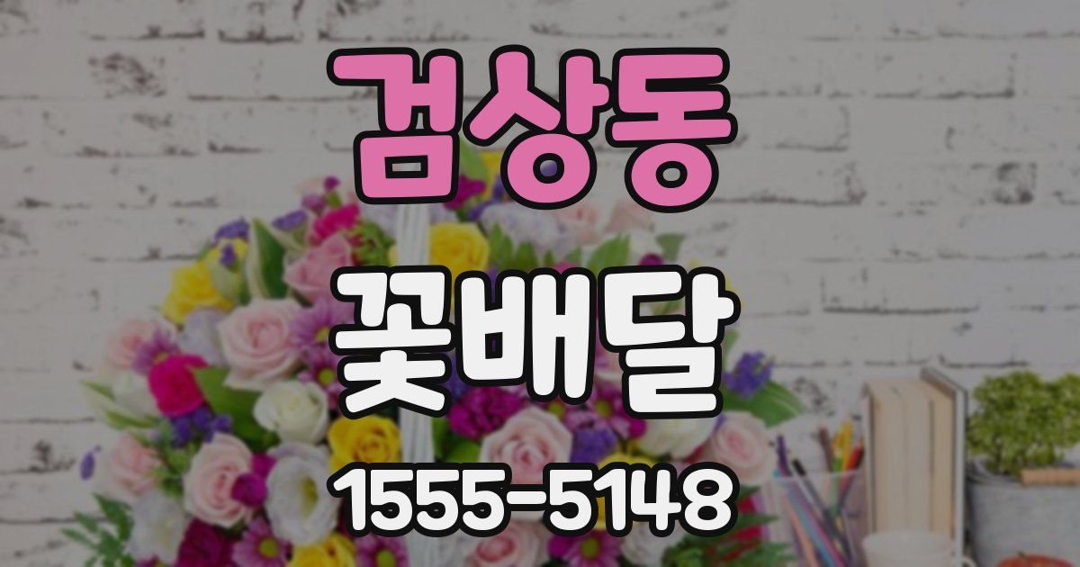 검상동 꽃배달