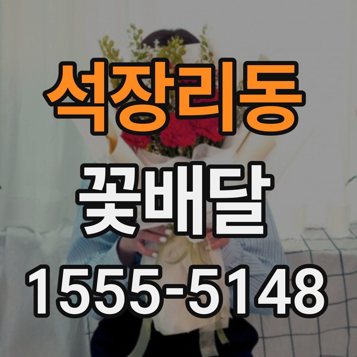 석장리동 꽃배달