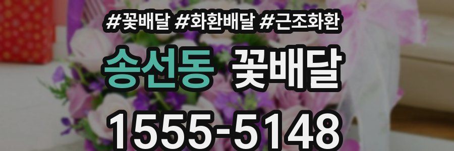 송선동 꽃배달