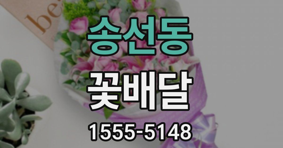 송선동 꽃배달