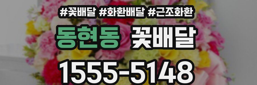동현동 꽃배달