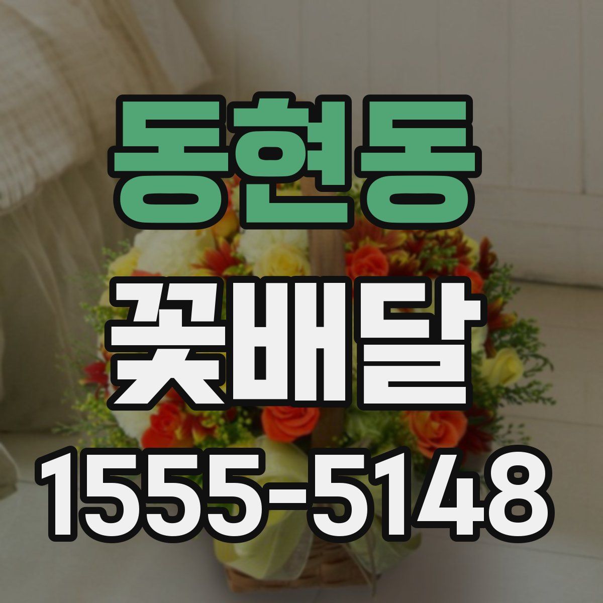 동현동 꽃배달