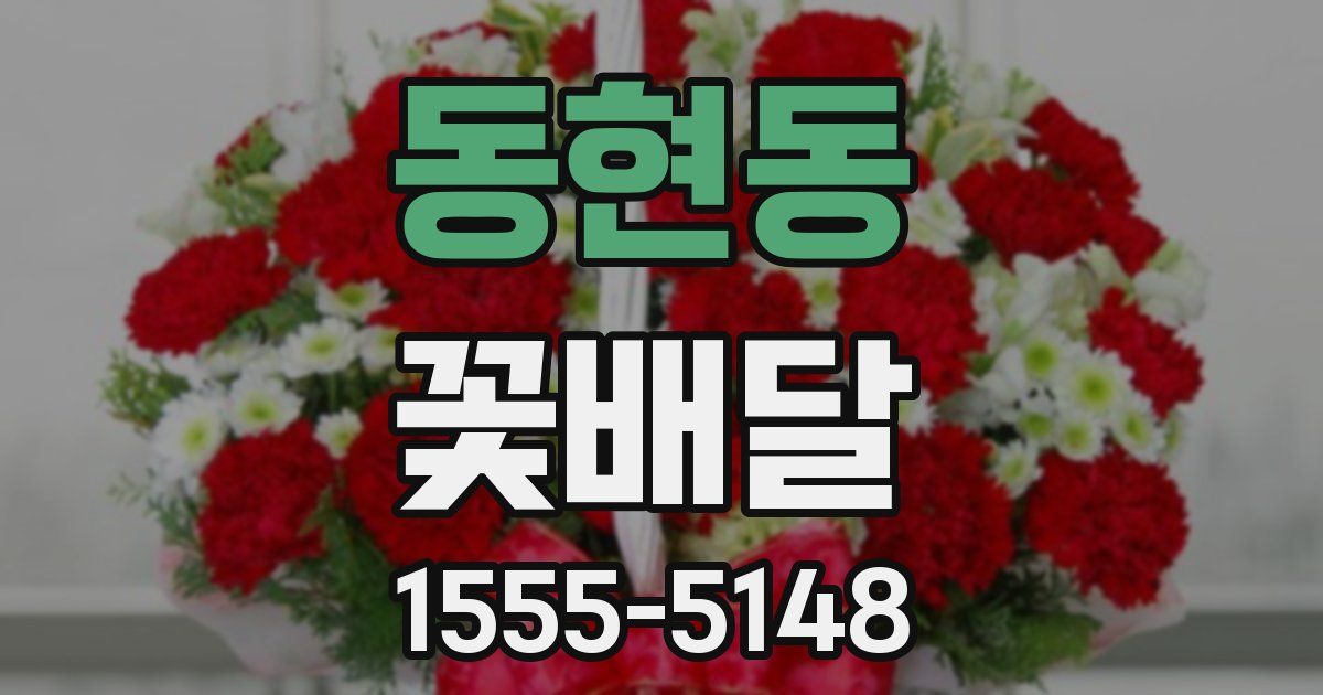 동현동 꽃배달