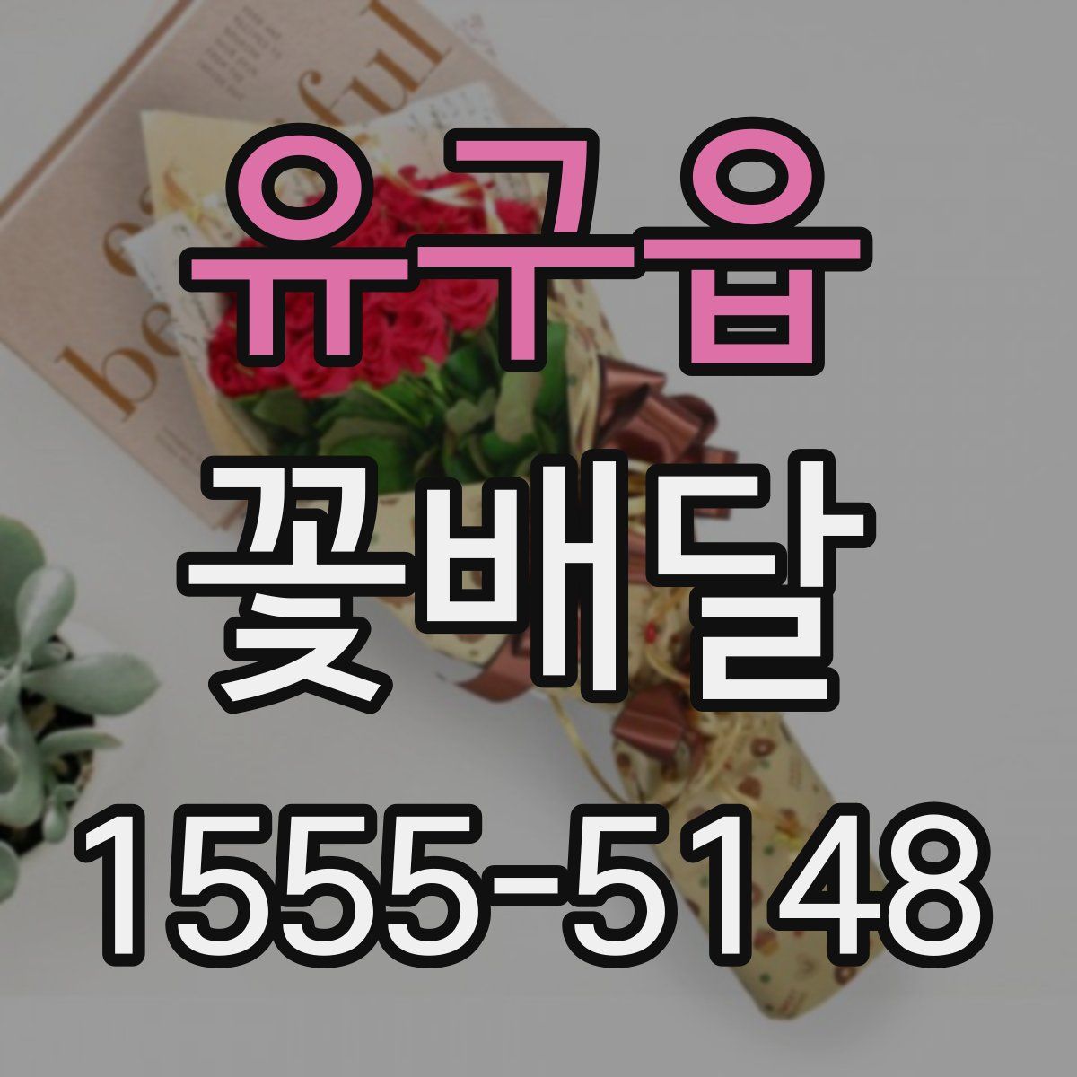 유구읍 꽃배달