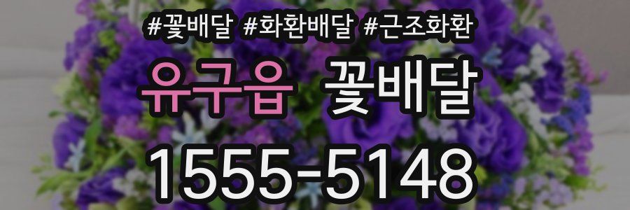 유구읍 꽃배달
