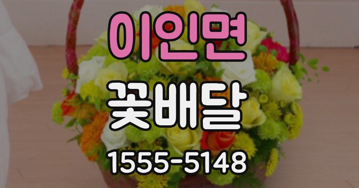 이인면 꽃배달