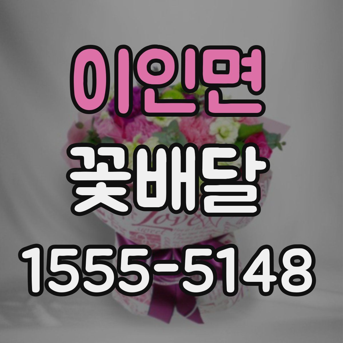 이인면 꽃배달
