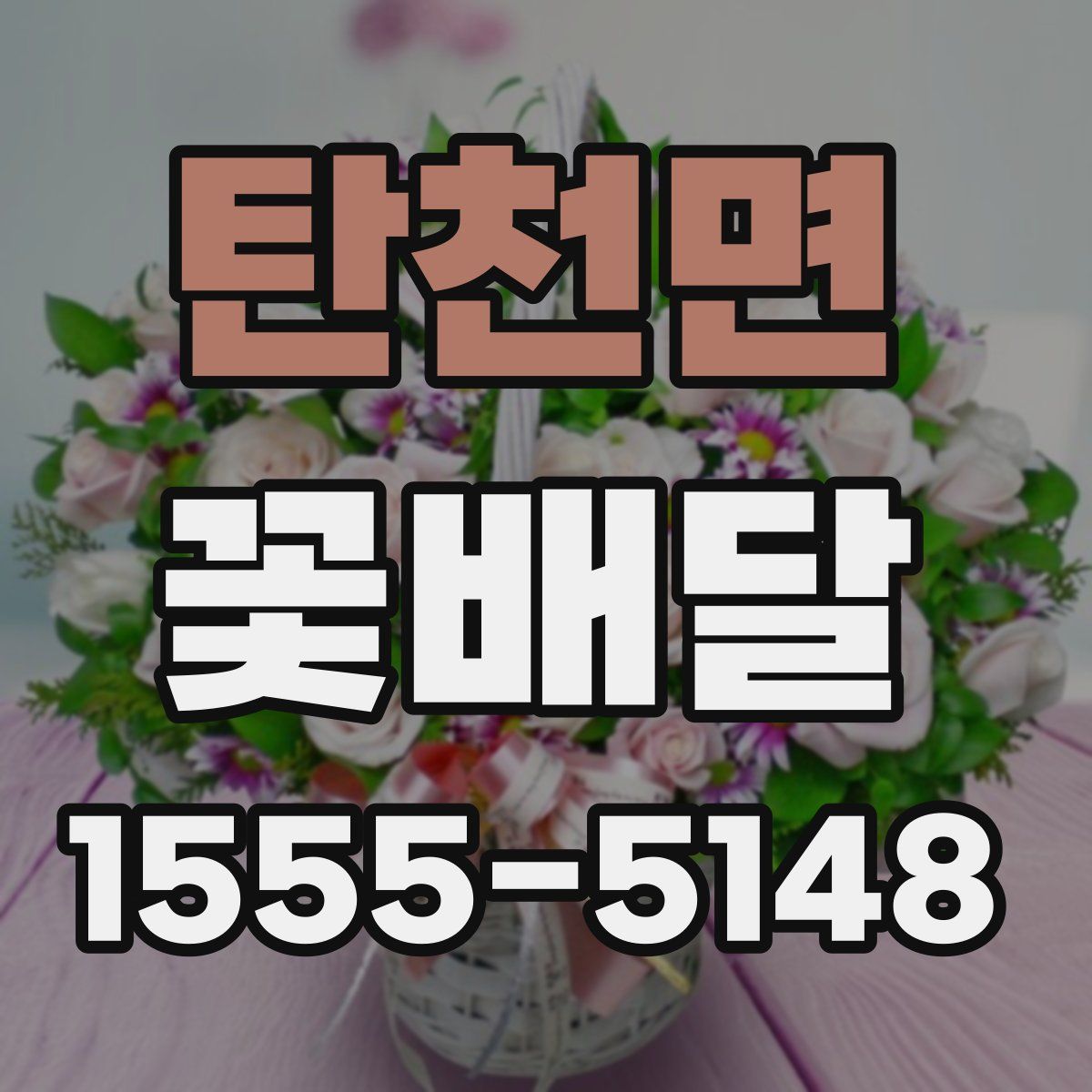 탄천면 꽃배달