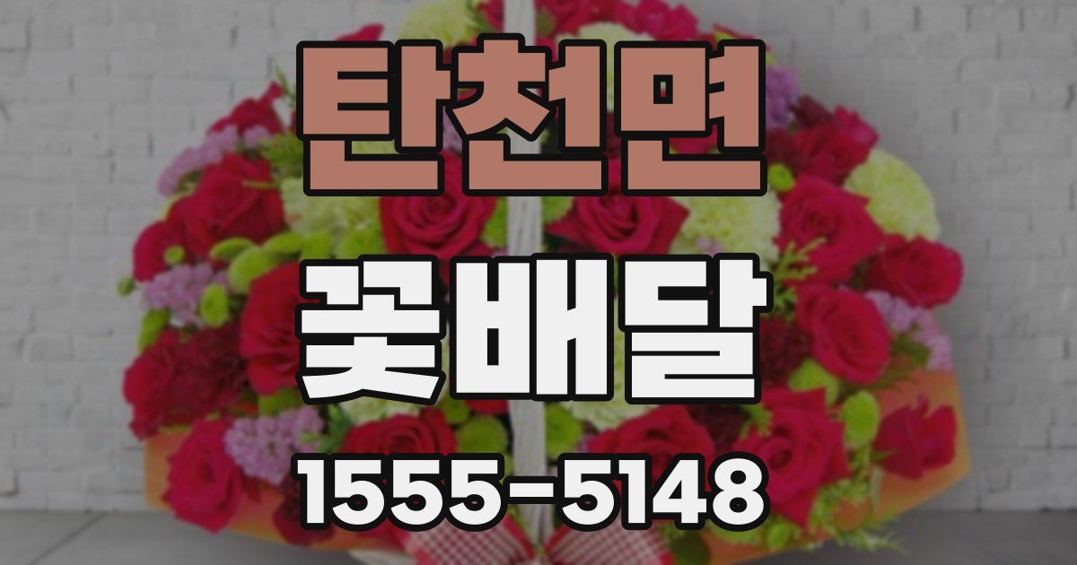 탄천면 꽃배달