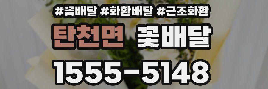 탄천면 꽃배달