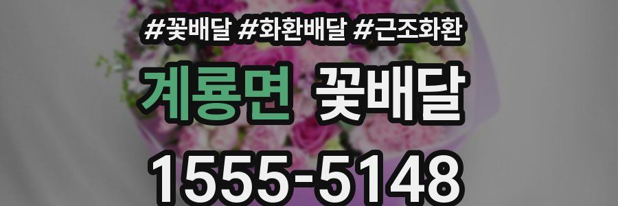 계룡면 꽃배달