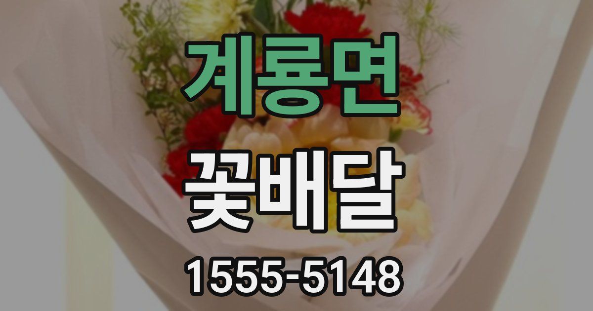 계룡면 꽃배달