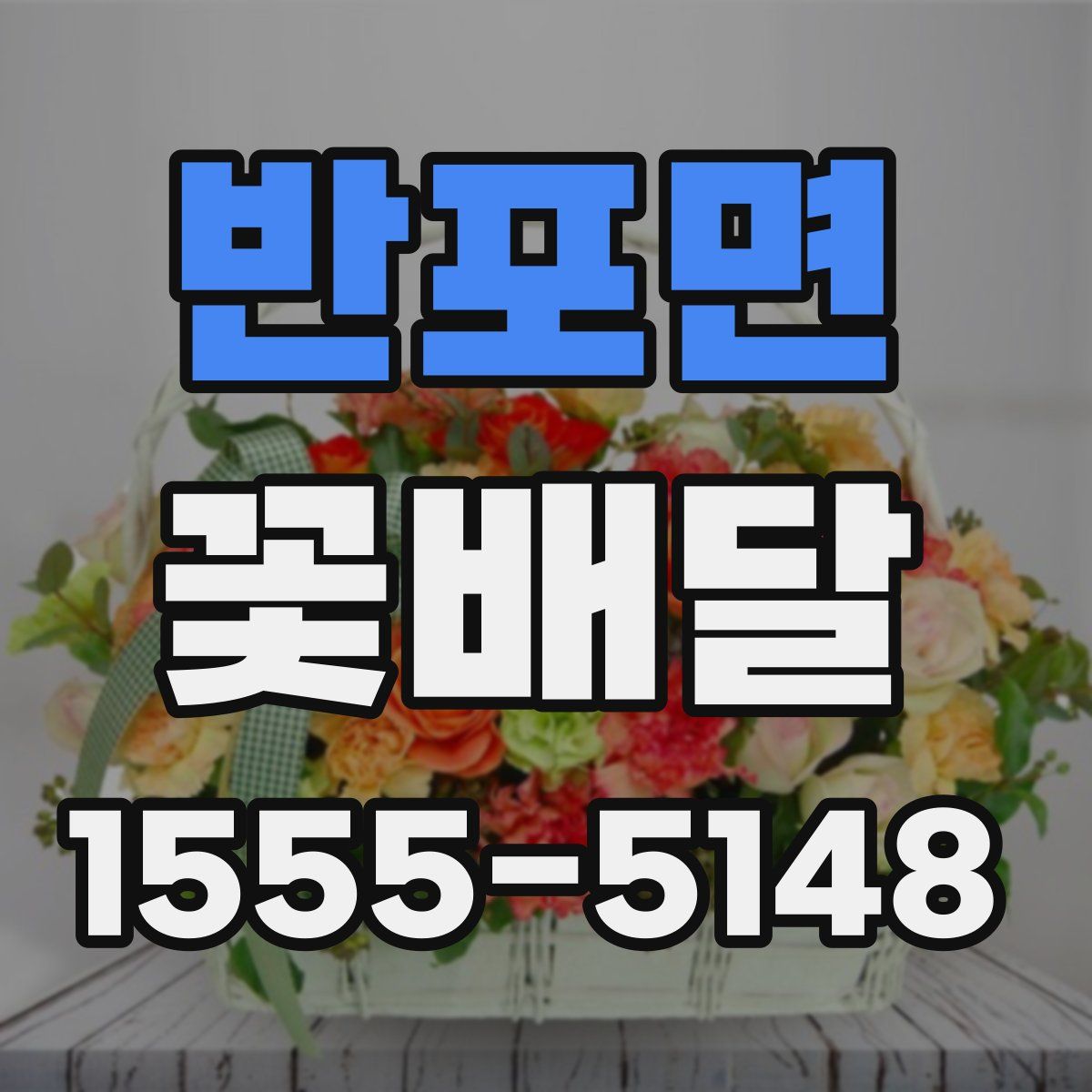 반포면 꽃배달