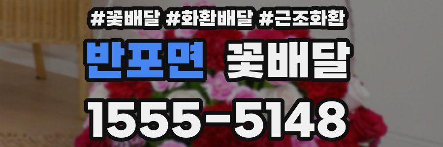 반포면 꽃배달