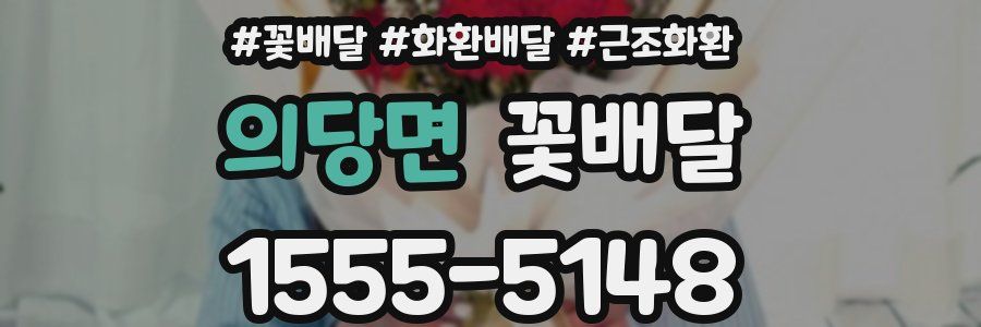 의당면 꽃배달