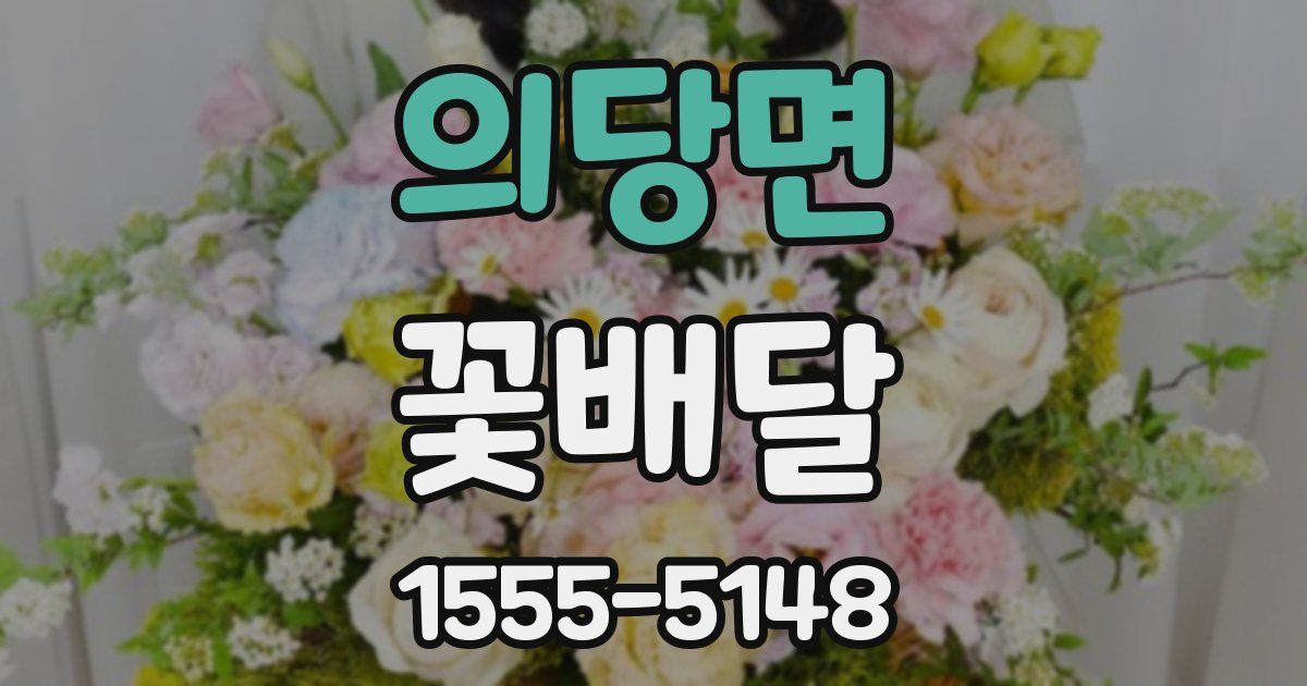 의당면 꽃배달