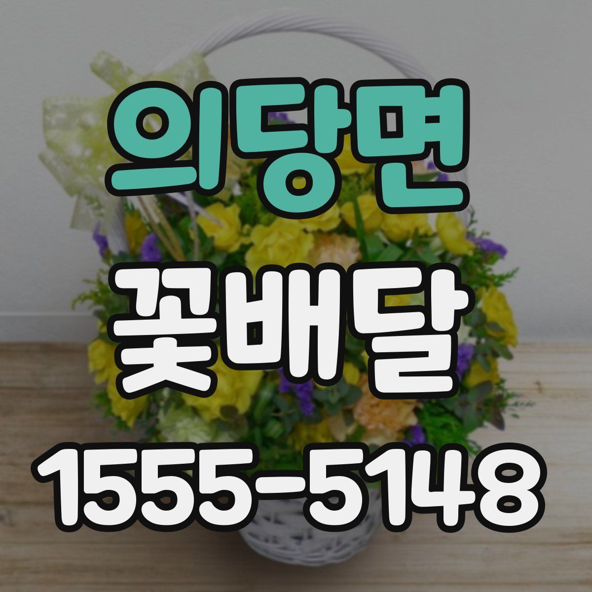 의당면 꽃배달