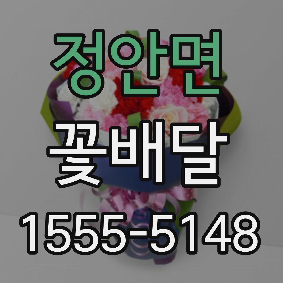 정안면 꽃배달