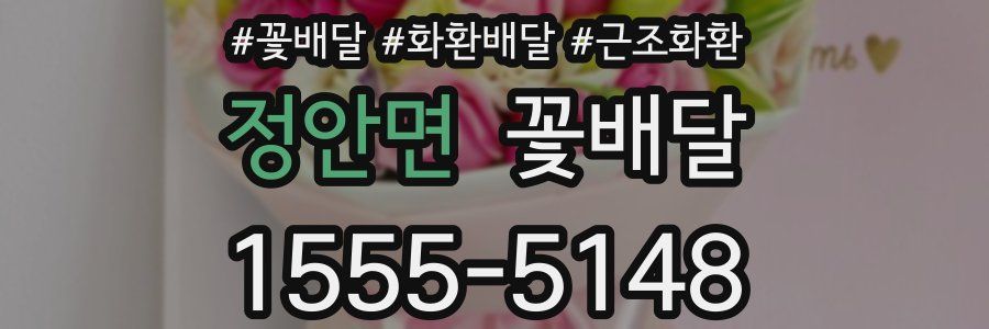 정안면 꽃배달