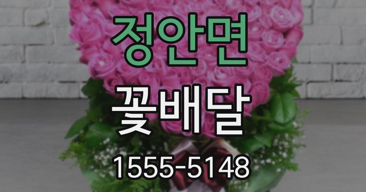 정안면 꽃배달