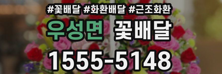 우성면 꽃배달