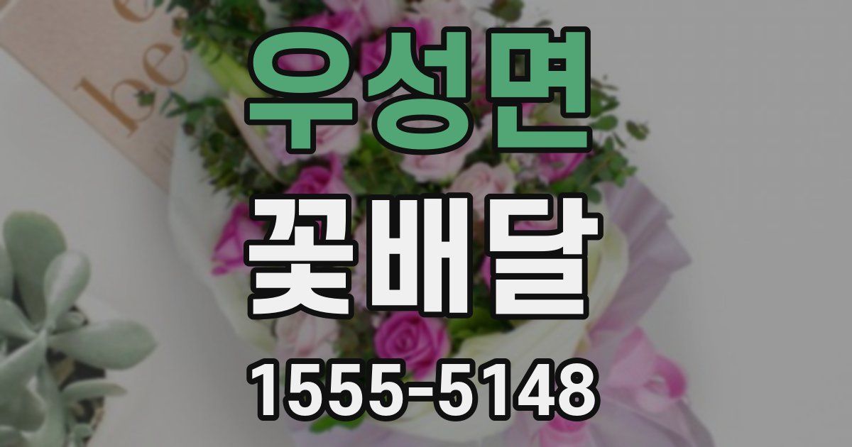 우성면 꽃배달