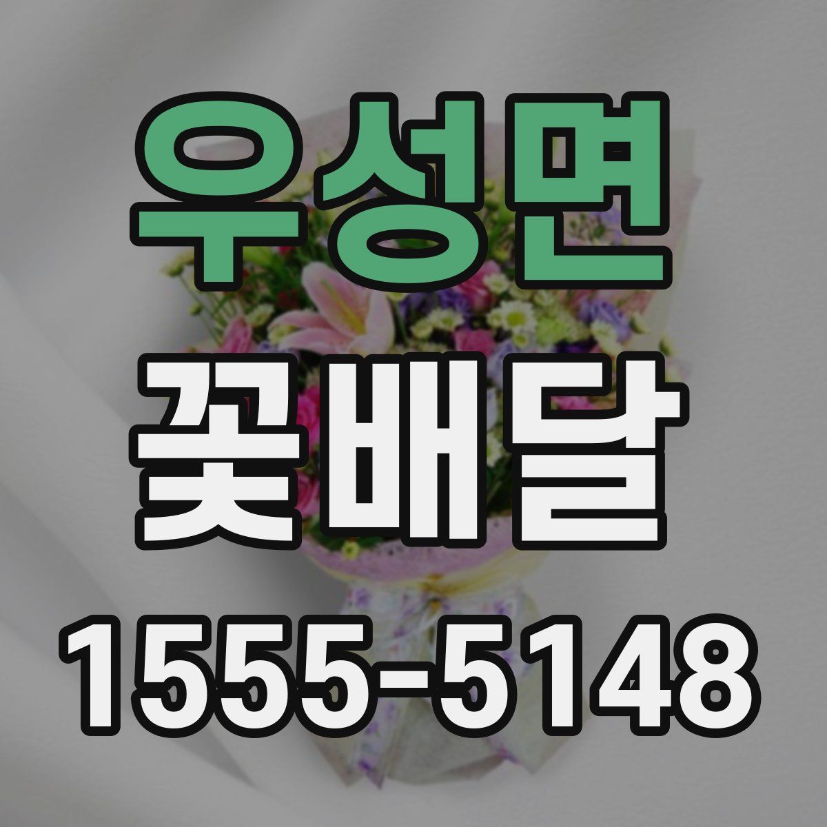 우성면 꽃배달