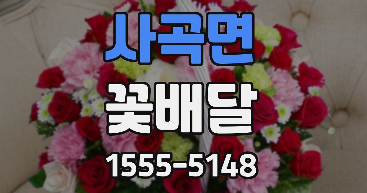 사곡면 꽃배달